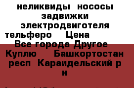 неликвиды  нососы задвижки электродвиготеля тельферо  › Цена ­ 1 111 - Все города Другое » Куплю   . Башкортостан респ.,Караидельский р-н